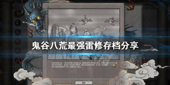 鬼谷八荒最强雷修存档在哪下载（鬼谷八荒雷修存档初始）