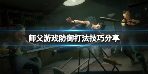 师父防守有哪些技巧（师父防守有哪些技巧和方法）