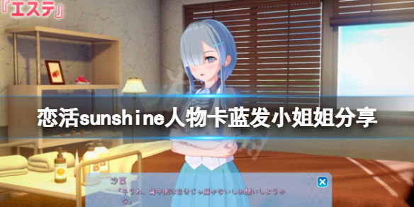 恋活sunshine人物卡蓝发小姐姐分享（恋活sunshine角色卡）