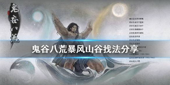 鬼谷八荒暴风山谷在哪 鬼谷八荒暴风山谷没有