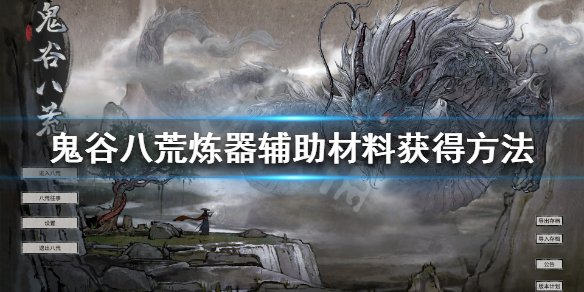 鬼谷八荒炼器辅助材料在哪（鬼谷八荒炼器辅助材料哪个好）