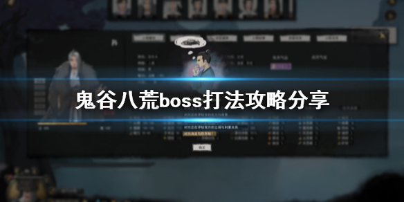 鬼谷八荒boss怎么打 鬼谷八荒boss怎么打