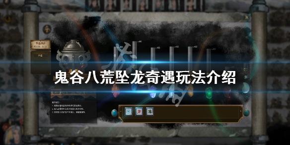 鬼谷八荒坠龙奇遇怎么玩 鬼谷八荒化龙奇遇
