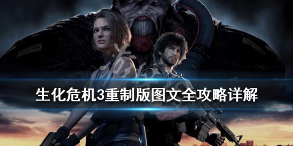 生化危机3重制版图文全攻略详解（生化危机3重制版详细图文攻略）