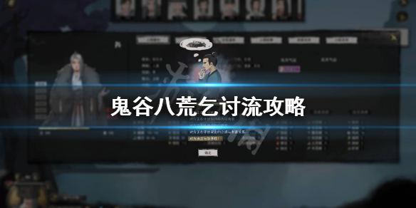 鬼谷八荒要饭流怎么玩 鬼谷八荒乞讨流怎么玩