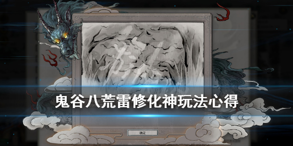 鬼谷八荒雷修怎么化神（鬼谷八荒雷修怎么化神）