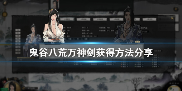 鬼谷八荒万神剑怎么得 鬼谷八荒万神剑获得