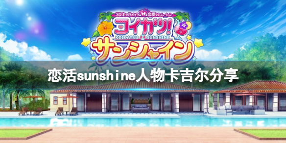 恋活sunshine人物卡吉尔分享（恋活sunshine剧情）