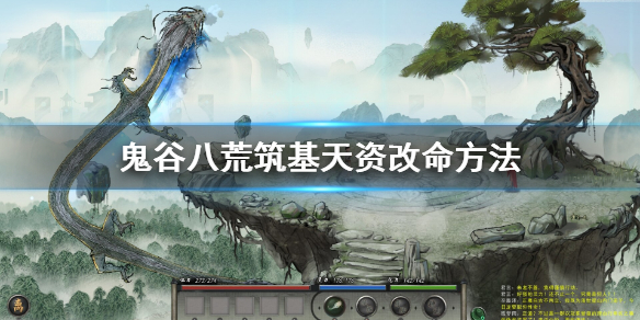 鬼谷八荒筑基天资怎么改 鬼谷八荒筑基期怎么变强