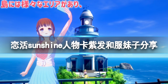 恋活sunshine人物卡紫发和服妹子 恋活sunshine 人物卡