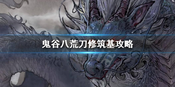 鬼谷八荒刀修筑基选什么 鬼谷八荒剑筑基选什么