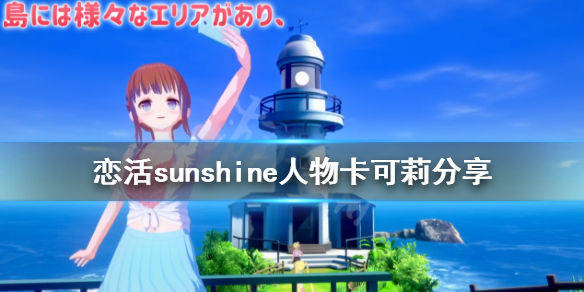 恋活sunshine人物卡可莉分享（恋活sunshine剧情）
