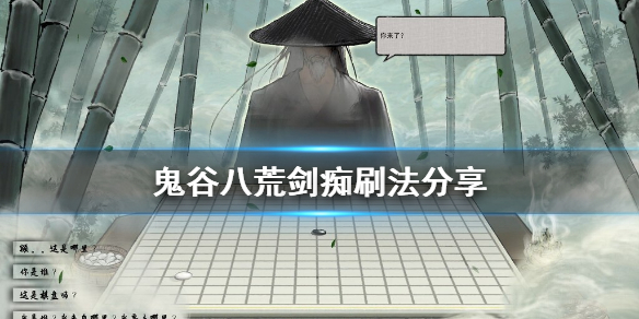 鬼谷八荒剑痴怎么刷（鬼谷八荒最新版本还有剑痴么）
