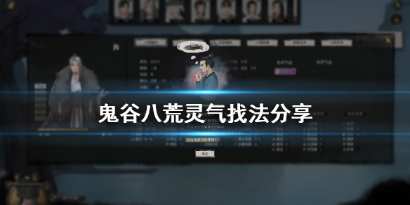 鬼谷八荒灵气在哪找 鬼谷八荒灵气都在哪里