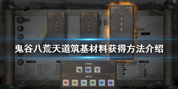 鬼谷八荒天道筑基材料有哪些（鬼谷八荒天道筑基什么材料好）