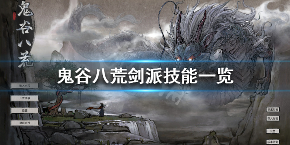 鬼谷八荒剑修都有什么技能（鬼谷八荒剑修最好的技能）