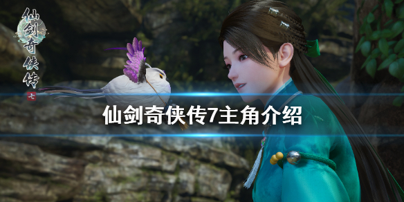 仙剑奇侠传7男主角是谁 仙剑奇侠传7女主叫什么