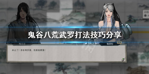 鬼谷八荒武罗怎么打 鬼谷八荒武罗打不过