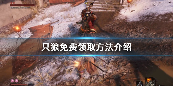 只狼怎么免费获取 只狼怎么免费获取装备