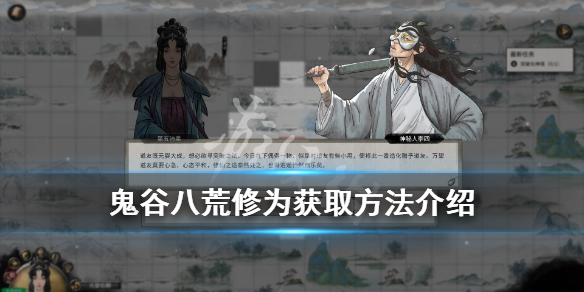 鬼谷八荒修为怎么加 鬼谷八荒修为加满的道具
