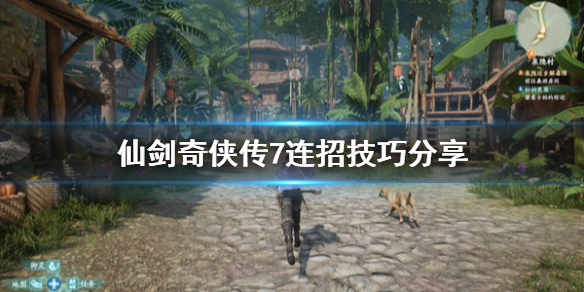 仙剑奇侠传7怎么连招（仙剑奇侠传7怎么操作）