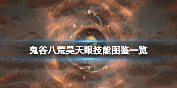 鬼谷八荒昊天眼技能有哪些 鬼谷八荒天道技能