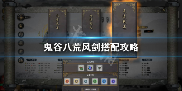 鬼谷八荒风剑心法怎么搭配（鬼谷八荒风剑心法怎么搭配最好）