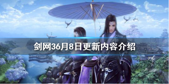 剑网36月8日更新了什么 剑网36月8日更新了什么内容