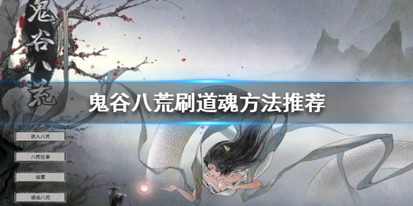 鬼谷八荒怎么刷道魂（鬼谷八荒怎么刷道魂丹）