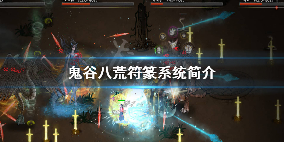 鬼谷八荒符篆系统怎么样 鬼谷八荒 符箓