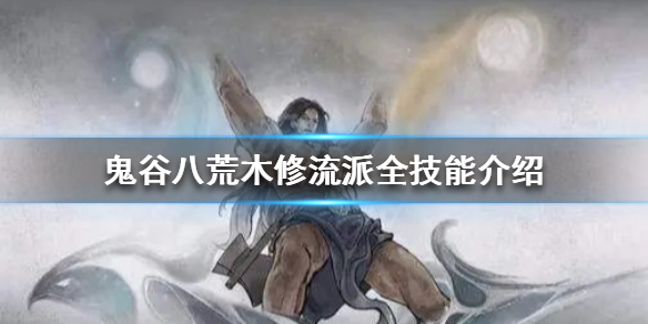 鬼谷八荒木修技能怎么选（鬼谷八荒木修技能选择）