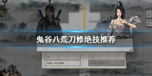 鬼谷八荒刀修绝技用哪些 鬼谷八荒刀修武技选什么