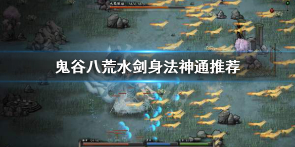 鬼谷八荒水剑身法神通怎么选 鬼谷八荒剑法神通怎么用