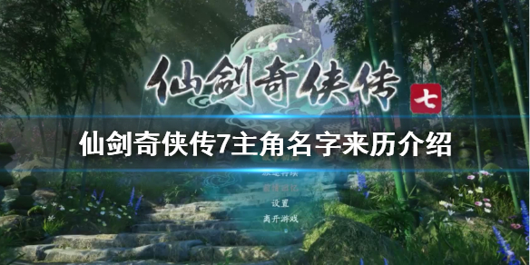 仙剑奇侠传7主角是谁（仙剑奇侠传7女主叫什么）