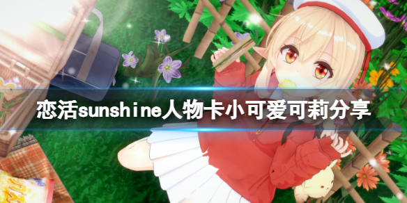 恋活sunshine人物卡小可爱可莉分享 恋活sunshine个性