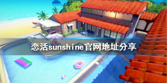 恋活2官网是什么（恋活2在哪买）