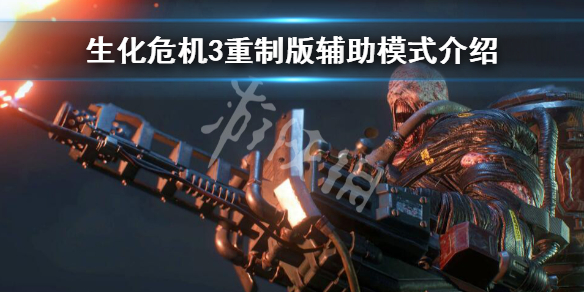 生化危机3重制版辅助模式怎么玩 生化危机3重制版辅助模式怎么玩视频