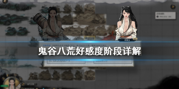 鬼谷八荒好感度多少够用 鬼谷八荒好感度多少可以