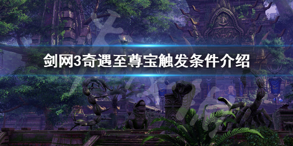 剑网3奇遇至尊宝如何触发 剑三至尊宝奇遇任务攻略