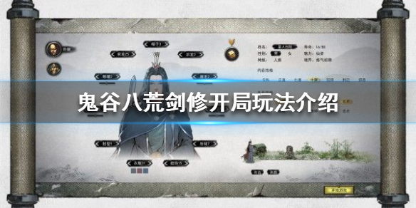 鬼谷八荒剑修开局气运如何选择 鬼谷八荒剑修后天运气