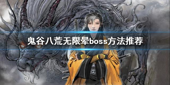 鬼谷八荒如何无限晕boss（鬼谷八荒好难打）