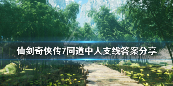 仙剑奇侠传7同道中人问题答案是什么