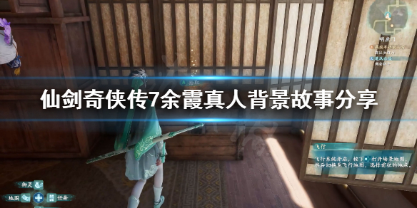 仙剑奇侠传7余霞真人剧情介绍（仙剑奇侠传7主角介绍）