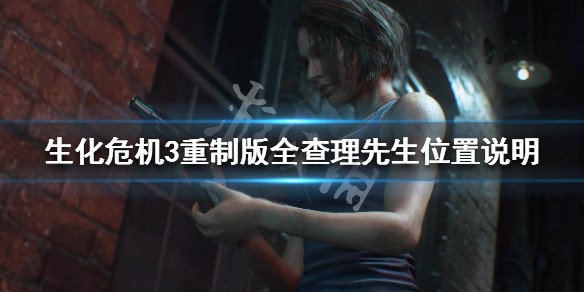 生化危机3重制版查理先生位置在哪（生化3查理先生全收集）
