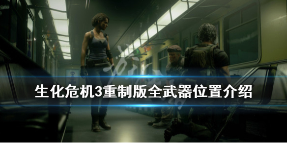 生化危机3重制版全武器位置介绍（生化危机3重制版所有武器）