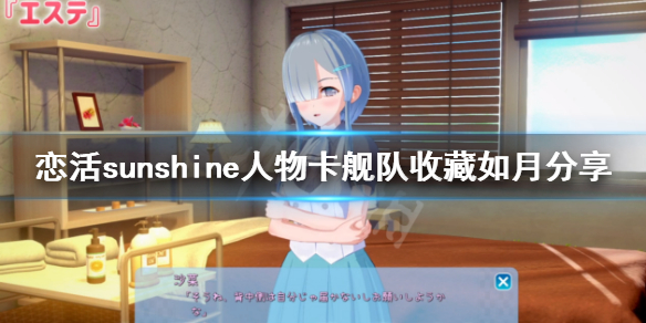 恋活sunshine人物卡舰队收藏如月 恋活sunshine 人物卡