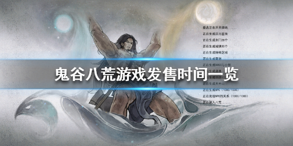 鬼谷八荒什么时候出（鬼谷八荒什么时候出创意工坊）