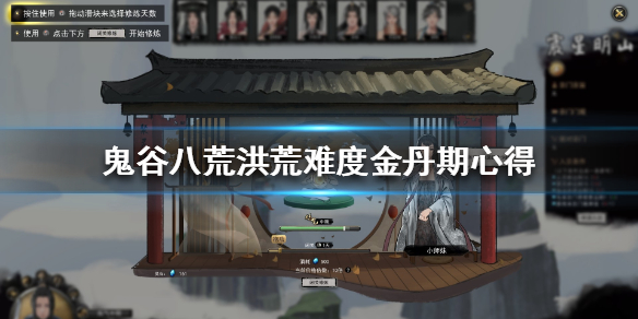 鬼谷八荒洪荒金丹期难点是什么 鬼谷八荒金丹期丹方