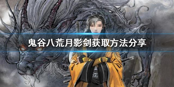 鬼谷八荒月影剑如何获得 鬼谷八荒月影剑如何获得技能