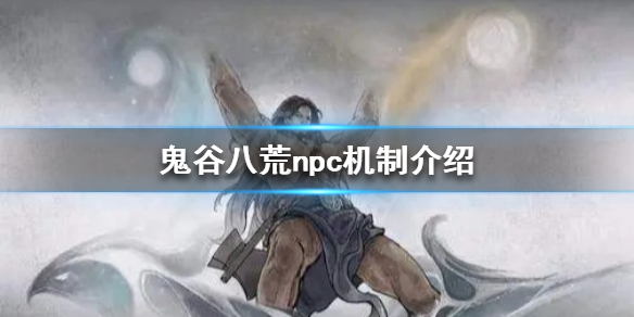 鬼谷八荒npc能杀完吗 鬼谷八荒杀了npc